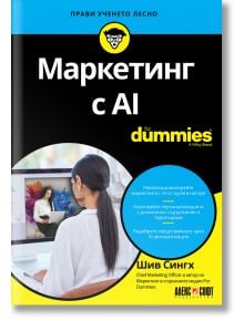 Корицата на For Dummies: Маркетинг с изкуствен интелект (българско издание) изобразява жена на бюро по време на видеоразговор, а яркожълтият и черен текст и марката подчертават темата за маркетинга с изкуствен интелект.