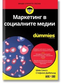 For Dummies: Маркетинг в социалните медии - Стефани Даймънд, Шив Сингх - АлексСофт - 9789546564146