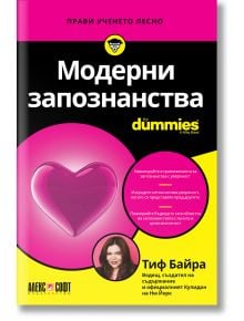 Корица на книгата For Dummies: Модерни запознанства на български език, с голямо розово сърце, жълти акценти и снимка на усмихната жена отдолу. В текста са споделени съвети за флиртуване и онлайн запознанства в съвременните взаимоотношения.