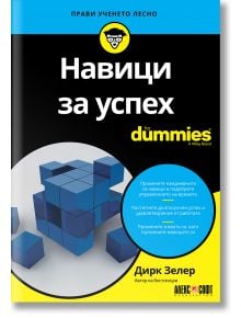 For Dummies: Навици за успех - Дирк Зелер - Жена, Мъж - АлексСофт - 9789546565068