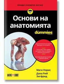 Корицата на "For Dummies: Основи на анатомията" е изобразена подробно мускулната система на човека, като са подчертани системите на тялото, с жълт, бял и червен текст на черен и жълт фон.