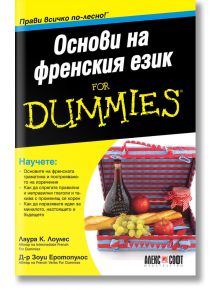 For Dummies: Основи на френския език - Зоуи Еротопулос, Лаура К. Лоулес - АлексСофт - 9789546564177
