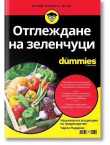 For Dummies: Отглеждане на зеленчуци - Чарли Нардози - Жена, Мъж - АлексСофт - 9789546564290