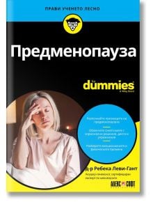 For Dummies: Предменопауза - Ребека Леви-Гант - Жена - АлексСофт - 9789546565044