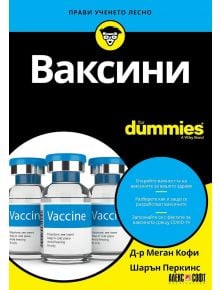 Корица на For Dummies: Ваксини на български език, показваща три флакона с ваксини, заглавието, имената на авторите и син информационен кръг за ваксинация, безопасност на ваксините и COVID-19.