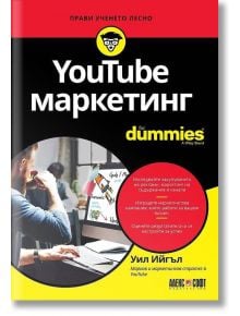 For Dummies: Youtube маркетинг - Уил Ийгъл - АлексСофт - 9789546563828