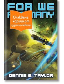 For We Are Many - Денис Е. Тейлър - 1085518,1085620 - Артлайн Студиос - FORWEAREMANY-1
