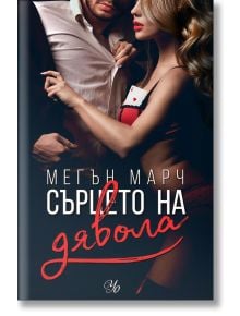Фордж, книга 3: Сърцето на дявола - Мегън Марч - Жена, Мъж - Егмонт - 9789542724384