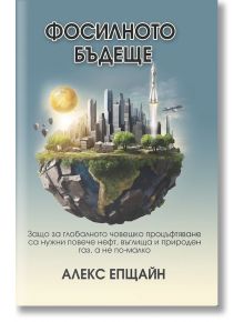 Обложката на "Фосилното бъдеще" изобразява плаващ остров с небостъргачи, дървета и превозни средства, като на заден план се откроява изкопаеми горива сред ракети и планети.