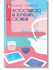 Корица на книгата с мек пастелен рисунък на чайник, чаша и разпръснати снимки. Българското заглавие "Фотостудиото на изгубените спомени" загатва за фотостудиото като врата към отвъдното в този роман на Санака Хиираги.