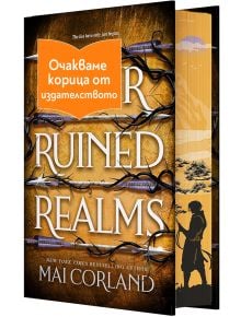 Four Ruined Realms - Мей Корланд - 1085518,1085620 - Артлайн Студиос - FOURRUINEDDREALMS-1