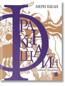 Корица на книга със сложна рисунка на ръка и лице в сепия, покрита с дръзка лилава кирилица. За този емблематичен роман са изписани българското заглавие Франкенщайн или новият Прометей и авторът Мери Шели.