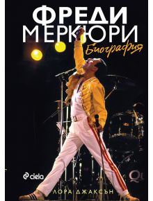 Фреди Меркюри. Биография - Лора Джаксън - 9789542809999