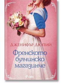 Френското булчинско магазинче - Дженифър Дюпий - Сиела - 9789542834885