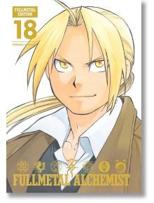 Корица на „Fullmetal Alchemist: Fullmetal Edition“, том 18, на която е изобразен Едуард Елрик с дълга руса коса, златисти очи и самоуверен поглед. Заглавието и алхимичните символи са изобразени в долната част на това впечатляващо колекционерско издание с 