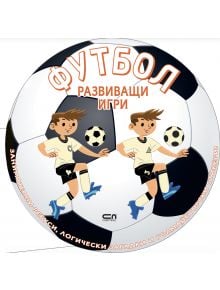 Илюстрация на две карикатурни момчета, играещи футбол на фона на голяма топка, с текст на кирилица "Футбол - Развиващи игри", включващ тази футболна книга за деца със забавни футболни пъзели и стикери.