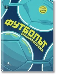 Корицата на книгата включва футболна топка в синьо и тил и жълт текст на кирилица: "Футболът: енциклопедия. Първенства, отбори, тактики, правила." Обхваща отбори, правила, мениджъри, турнири и футболисти от световните първенства.