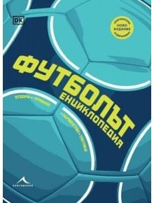 Корицата на книгата включва футболна топка в синьо и тил и жълт текст на кирилица: "Футболът: енциклопедия. Първенства, отбори, тактики, правила." Обхваща отбори, правила, мениджъри, турнири и футболисти от световните първенства.