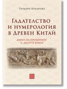 Корицата на книгата на български език за "Гадателство и нумерология в Древен Китай", с богато украсени каменни релефи на митични същества, вдъхновени от гадателски практики и хексаграми от Книга на промените.