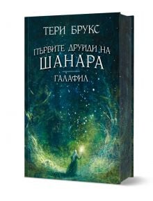 Корица на книгата за "Галафил: Джос като магьосник със светещ жезъл в магическа зелено-синя гора, осветена от вихрещи се мистични светлини.