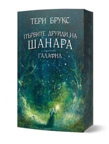 Корица на книгата за "Галафил: Джос като магьосник със светещ жезъл в магическа зелено-синя гора, осветена от вихрещи се мистични светлини.