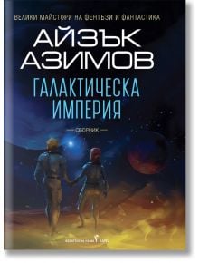 Галактическа империя - Айзък Азимов - Жена, Мъж, Момиче, Момче - Бард - 9789545842214