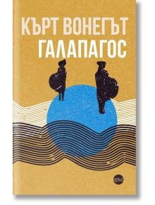 Корица на книгата „Галапагос“: Българското заглавие е изписано над две силуетни фигури, стоящи върху син кръг, на фона на вълнообразни черни линии и златен фон. Тази визия отразява загадъчната атмосфера на постапокалиптичния роман, вдъхновен от Галапагоск