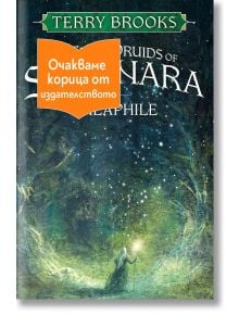 Корица на книгата Galaphile, предимно в тъмнозелено и синьо с магически светлинни ефекти. Фигура в наметало държи светещ жезъл, а оранжев етикет на български език покрива част от заглавието.