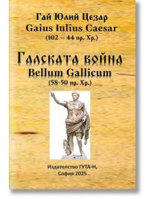 Галската война - Гай Юлий Цезар - Мъж - Гута-Н - 9786197813012