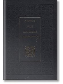 Гаргантюа и Пантагрюел - Франсоа Рабле - Захарий Стоянов - 9789540906195