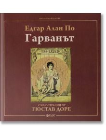 Гарванът, двуезично издание - Едгар Алън По - Фама + - 9786191781072