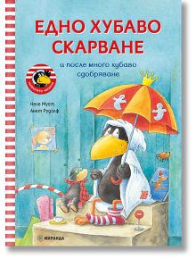 Гарванчето Чорапчо: Едно хубаво скарване и после много хубаво сдобряване - Анет Рудолф, Неле Муст - Момиче, Момче - Миранда - 9786192760700