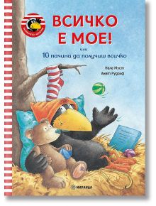Гарванчето Чорапчо: Всичко е мое! 10 начина да получиш всичко - Анет Рудолф, Неле Муст - 1129388,1129390 - Миранда - 97861927