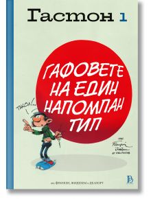 Гастон - том 1: Гафовете на един напомпан тип - Делпорт, Жидехем, Франкен - Жена, Мъж, Момиче, Момче - ProBook - 9786197733884