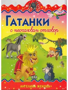 Гатанки с неочакван отговор - Ангелина Жекова - 9789546602480