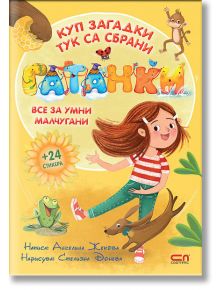 Гатанки, все за умни малчугани - Ангелина Жекова - Момиче, Момче - СофтПрес - 9786192742096
