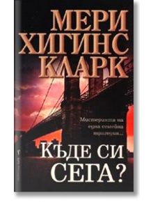 Къде си сега? - Мери Хигинс Кларк - Бард - 9789545859564