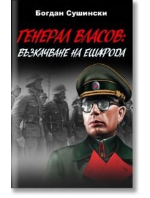 Генерал Власов: Възкачване на ешафода - Богдан Сушински - Паритет - 9786191532537
