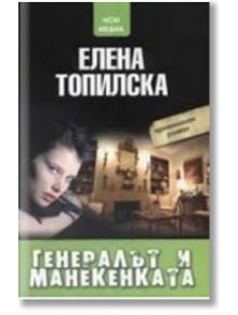 Генералът и манекенката - Елена Топилска - Жена, Мъж - НСМ Медиа - 9789548477123