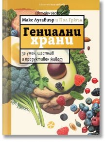Гениални храни. Всичко нужно за умен, щастлив и продуктивен живот - Макс Лугавиър - Жена, Мъж - Локус Пъблишинг - 9789547834439