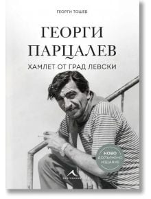 Георги Парцалев. Хамлет от град Левски, ново допълнено издание - Георги Тошев - Жена, Мъж - Книгомания - 9786191954131