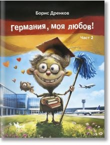 Анимационен герой с парцал, книги и абсолвентска шапка стои пред летище, докато самолет излита; на заден план се вее германското знаме. Текст: Германия, моя любов. Част 2 — нови забавни приключения на Борис в стила на весела и хумористична книга!.
