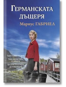 Германската дъщеря - Мариус Габриел - 9786192441517