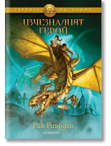 Корица на книгата Изчезналият герой от Рик Риърдън, част от поредицата Героите на Олимп, показва трима души върху голям златен механичен дракон, летящ над сграда с островърхи покриви. Заглавието е изписано на кирилица.