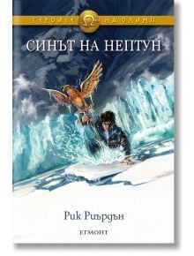 Корица на книгата Героите на Олимп: Синът на Нептун показва момче, което излиза от ледена вода и държи златен орел сред замръзнал пейзаж. Името на автора, Рик Риърдън, е изписано в долната част на български език.
