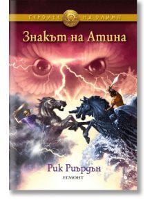 Корица на книгата Знакът на Атина от Рик Риърдън, част от поредицата Героите на Олимп, с трима герои върху два черни и един бял крилати коня, огромни совини очи и светкавици на заден фон. Текстът е на български.