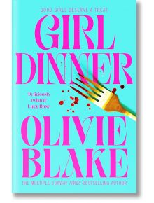 Корица на книгата Girl Dinner. Голямо розово заглавие се откроява върху светлосиньо със златна вилица и червени пръски, пресичащи името. Надпис над заглавието: Добрите момичета заслужават почерпка.