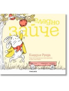 Гладно зайче - Клаудия Руеда - 1129388,1129390 - Timelines - 9786197455632