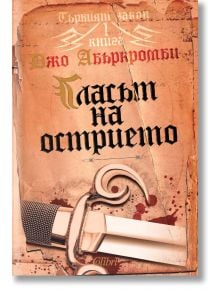 Първият закон, книга 1: Гласът на острието - Джо Абъркромби - Жена, Мъж - Колибри - 9789545298325