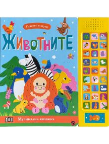 Корица за "Гласове и звуци: Животните"-музикална книжка за деца с панел със звуци на животни и картинки на маймунка, кокошка, пингвин, зебра, орангутан, зайче, коте и коза.